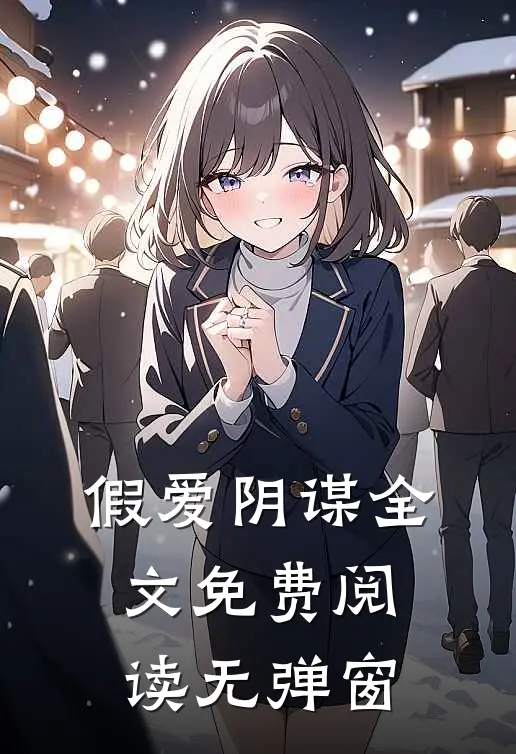 假爱阴谋全文免费阅读无弹窗