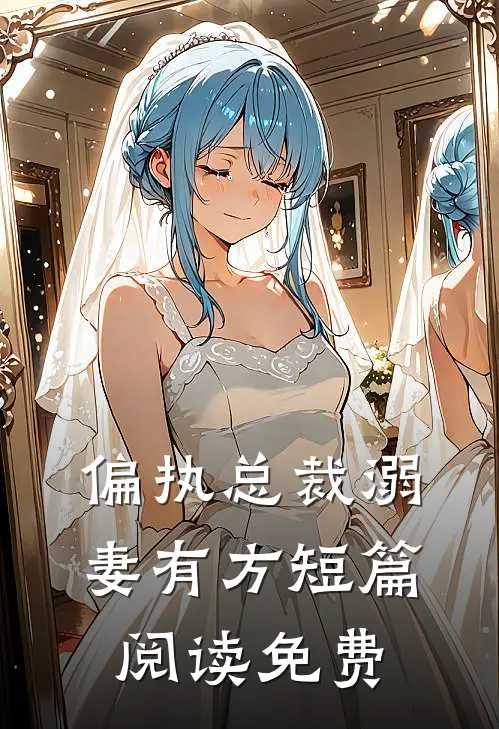 偏执总裁溺妻有方短篇阅读免费