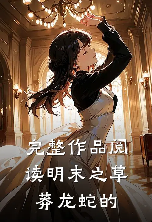 完整作品阅读明末之草莽龙蛇的