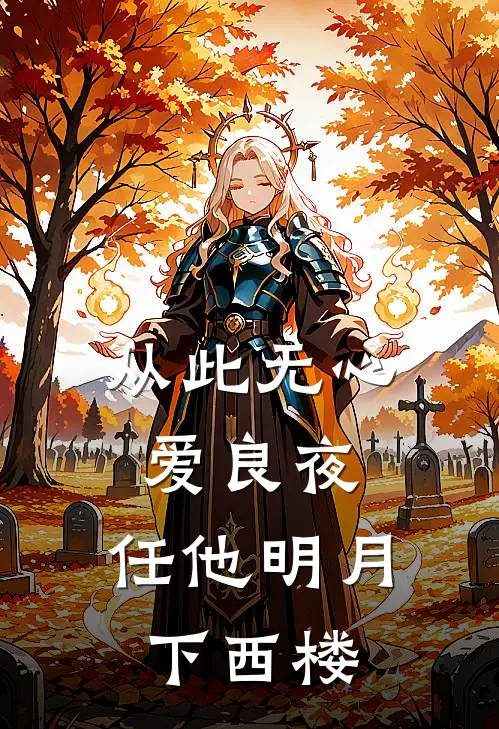 从此无心爱良夜,任他明月下西楼