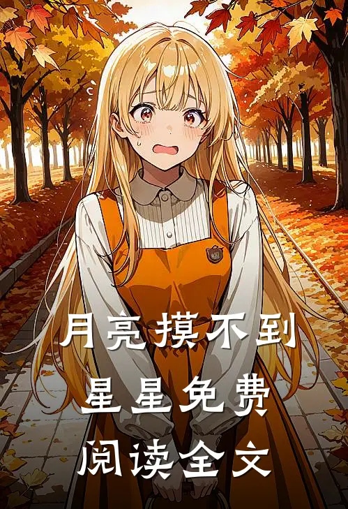 月亮摸不到星星免费阅读全文