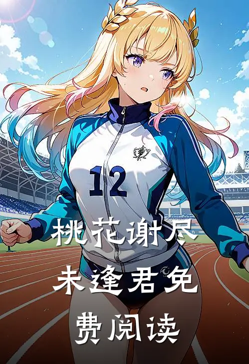 桃花谢尽未逢君免费阅读