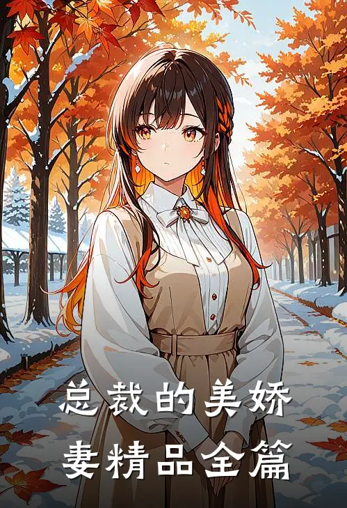 总裁的美娇妻精品全篇