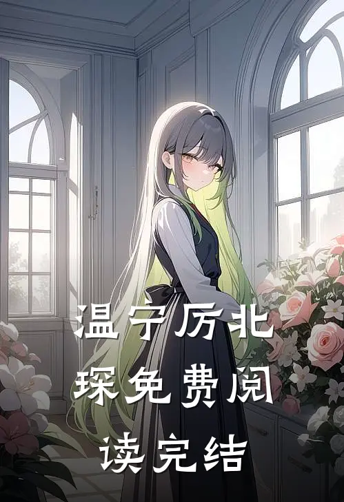 温宁厉北琛免费阅读完结