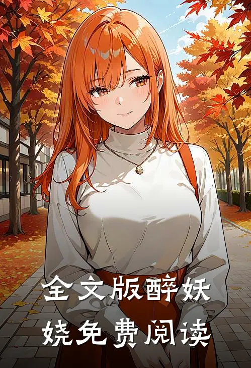 全文版醉妖娆免费阅读