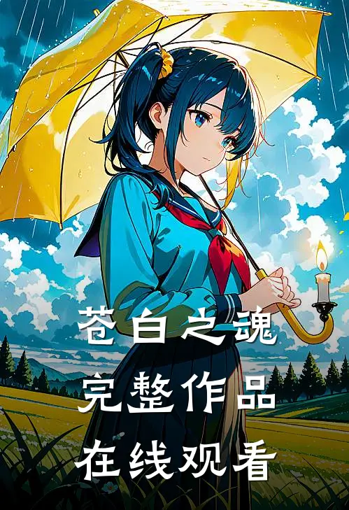 苍白之魂完整作品在线观看