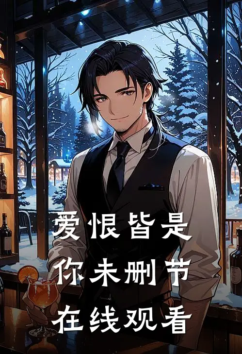 爱恨皆是你未删节在线观看