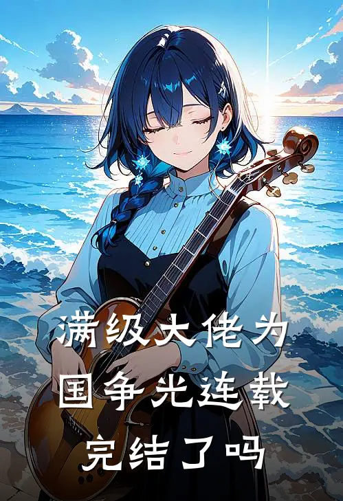 满级大佬为国争光连载完结了吗