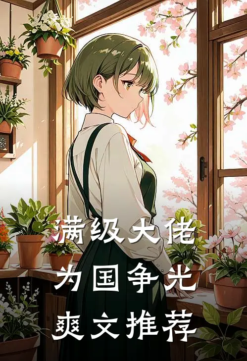 满级大佬为国争光爽文推荐