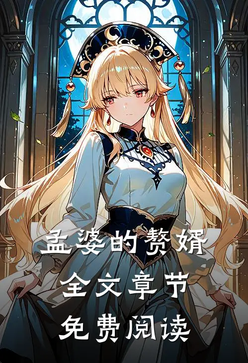 孟婆的赘婿全文章节免费阅读