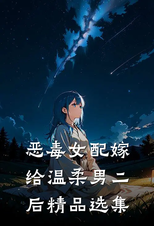 恶毒女配嫁给温柔男二后精品选集