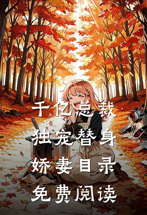千亿总裁独宠替身娇妻目录免费阅读
