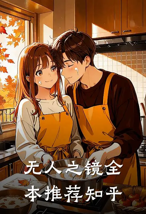 无人之镜全本推荐知乎