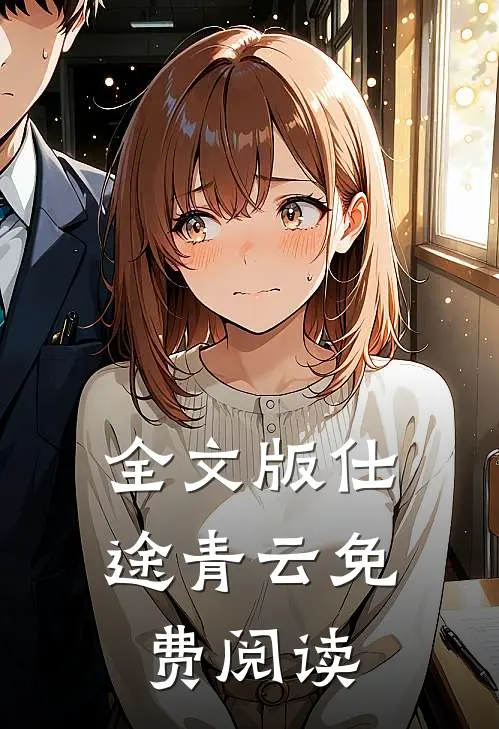 全文版仕途青云免费阅读
