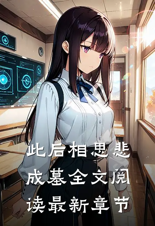 此后相思悲成墓全文阅读最新章节
