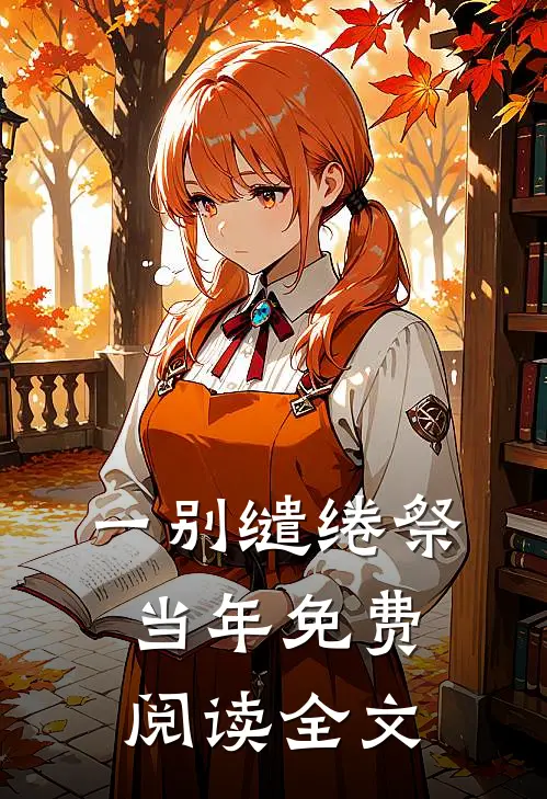 一别缱绻祭当年免费阅读全文