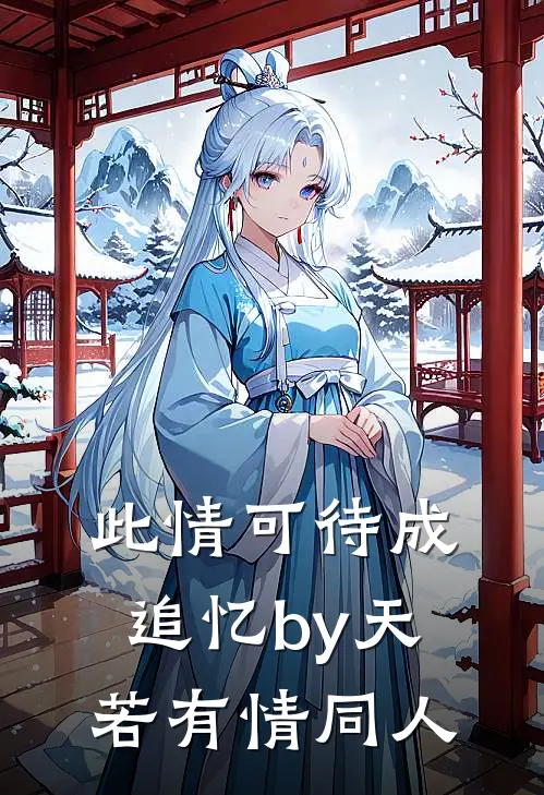 此情可待成追忆by天若有情同人