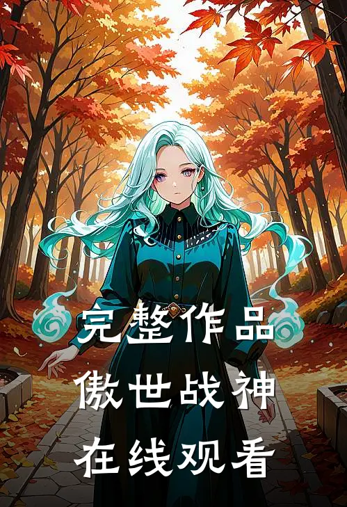 完整作品傲世战神在线观看
