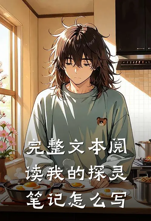 完整文本阅读我的探灵笔记怎么写