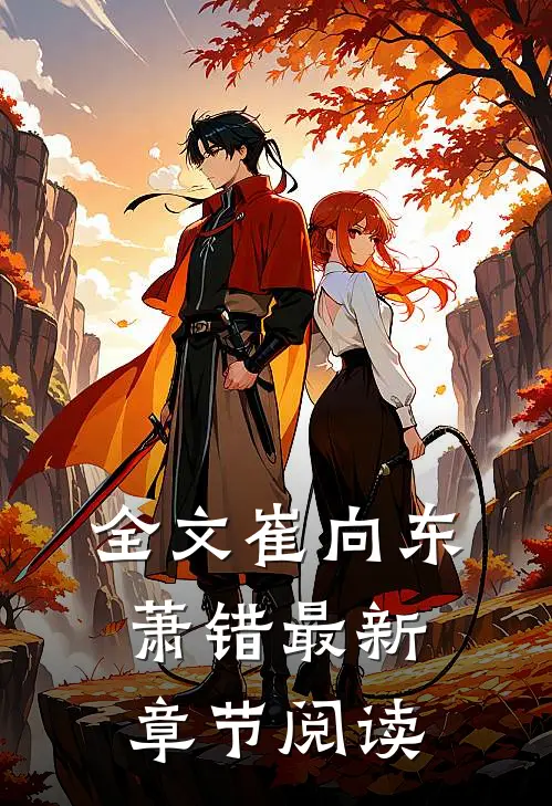 全文崔向东萧错最新章节阅读