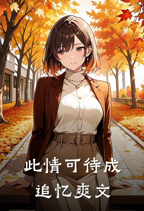 此情可待成追忆爽文