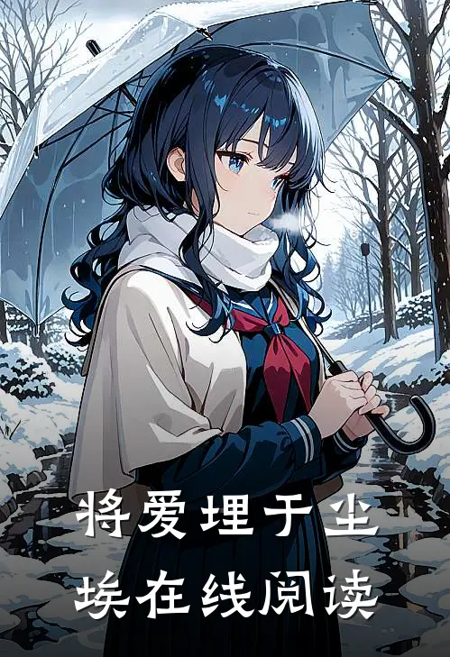 将爱埋于尘埃在线阅读