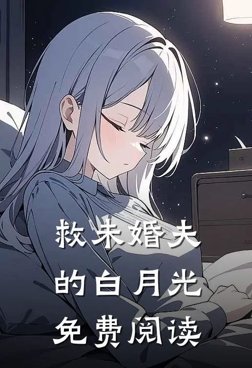 救未婚夫的白月光免费阅读