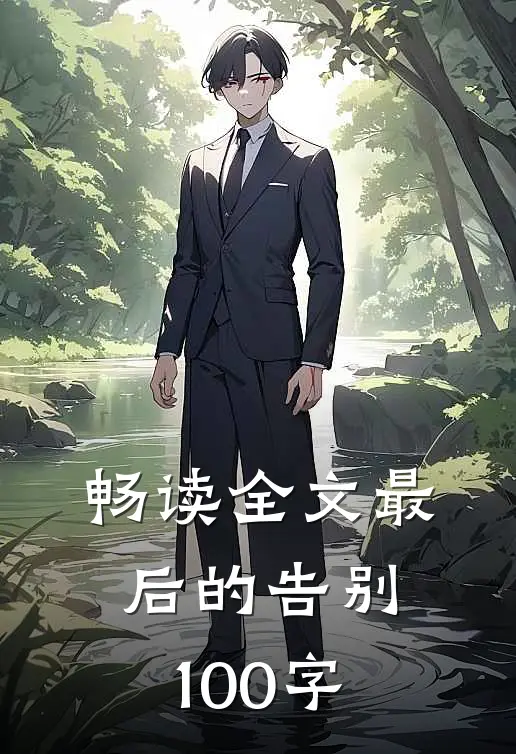 畅读全文最后的告别100字