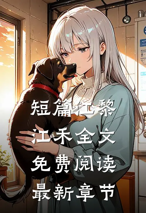 短篇江黎江禾全文免费阅读最新章节