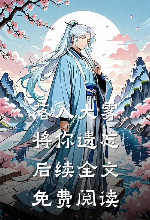 落入大雾将你遗忘后续全文免费阅读
