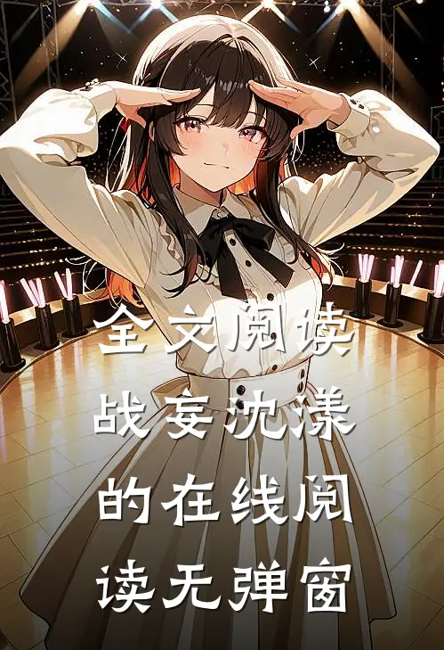 全文阅读战妄沈漾的在线阅读无弹窗