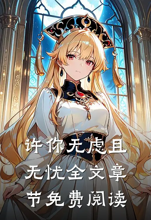 许你无虑且无忧全文章节免费阅读