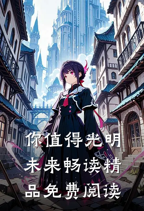 你值得光明未来畅读精品免费阅读