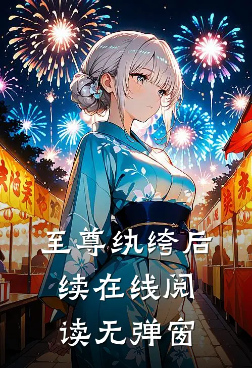 至尊纨绔后续在线阅读无弹窗