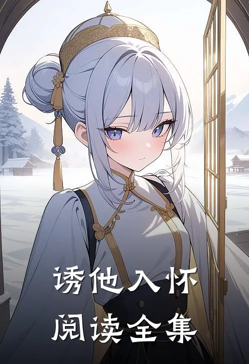 诱他入怀阅读全集