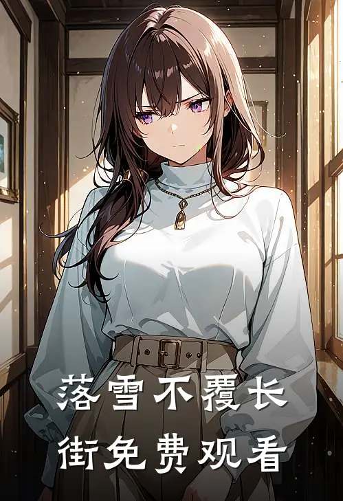 落雪不覆长街免费观看