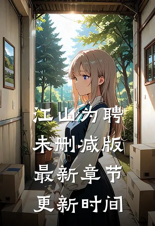 江山为聘未删减版最新章节更新时间
