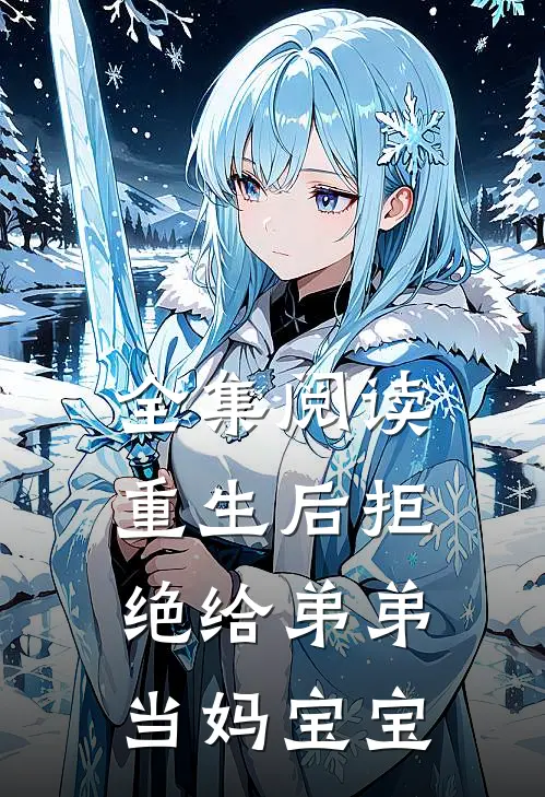 全集阅读重生后拒绝给弟弟当妈宝宝