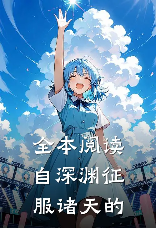 全本阅读自深渊征服诸天的