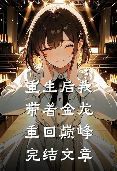 重生后我带着金龙重回巅峰完结文章