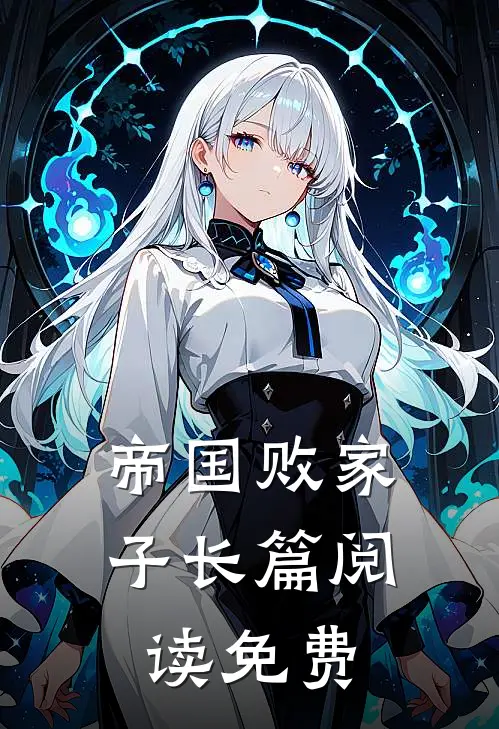 帝国败家子长篇阅读免费