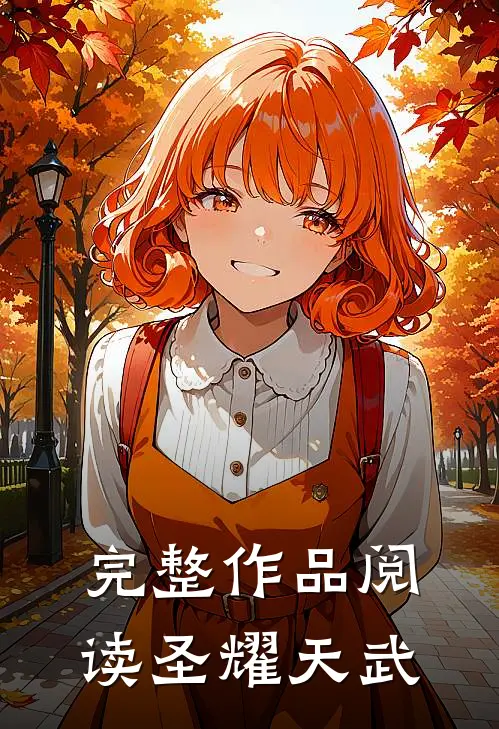 完整作品阅读圣耀天武