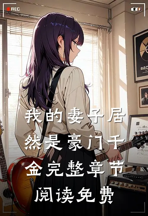 我的妻子居然是豪门千金完整章节阅读免费