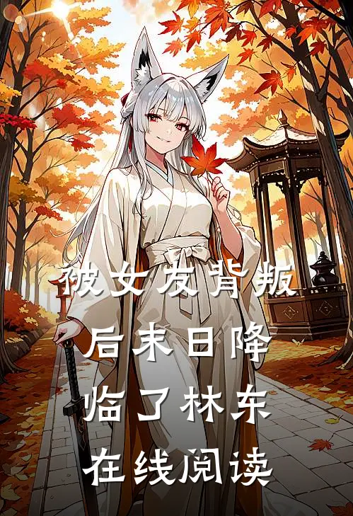 被女友背叛后末日降临了林东在线阅读