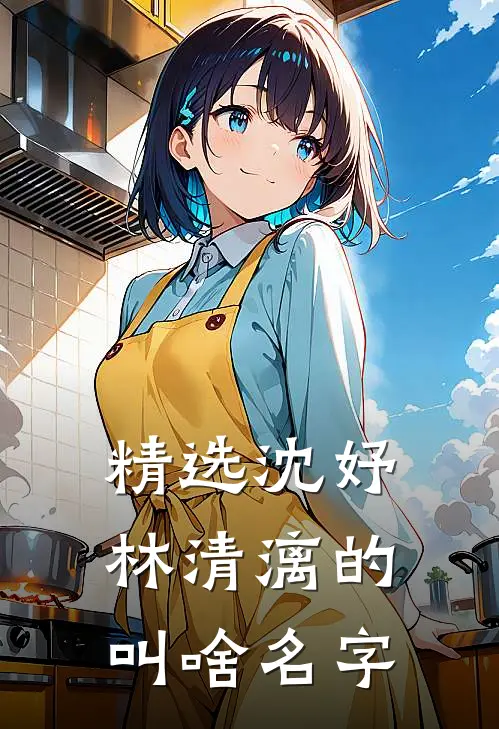 精选沈妤林清漓的叫啥名字