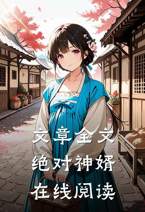 文章全文绝对神婿在线阅读