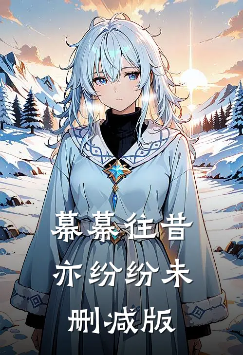 幕幕往昔亦纷纷未删减版