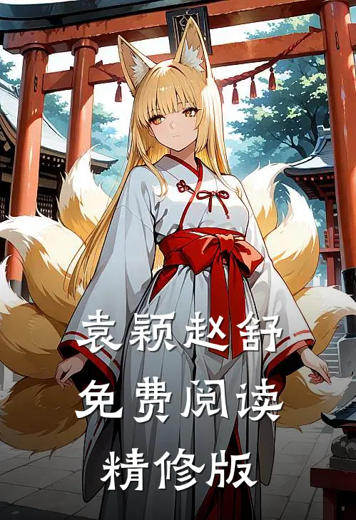袁颖赵舒免费阅读精修版