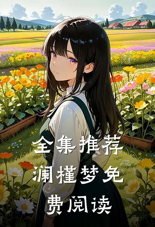 全集推荐澜槿梦免费阅读