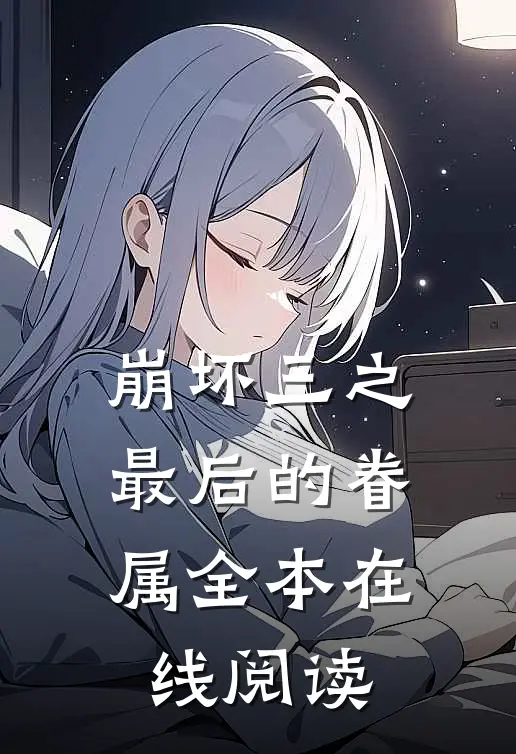 崩坏三之最后的眷属全本在线阅读